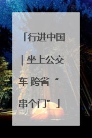行进中国｜坐上公交车 跨省“串个门”