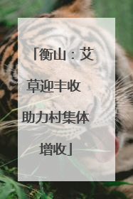 衡山：艾草迎丰收 助力村集体增收