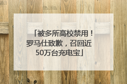 被多所高校禁用！罗马仕致歉，召回近50万台充电宝