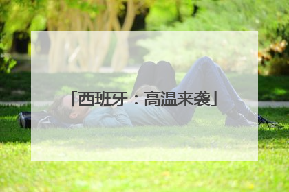 西班牙：高温来袭