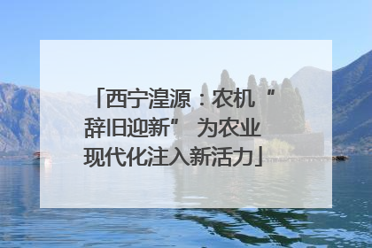 西宁湟源：农机“辞旧迎新” 为农业现代化注入新活力