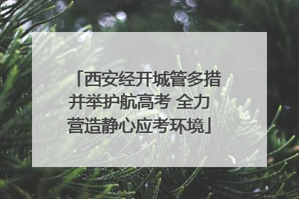 西安经开城管多措并举护航高考 全力营造静心应考环境