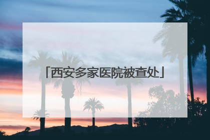 西安多家医院被查处