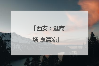 西安：逛商场 享清凉