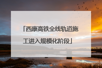 西康高铁全线轨道施工进入规模化阶段