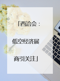 西洽会：低空经济展商引关注