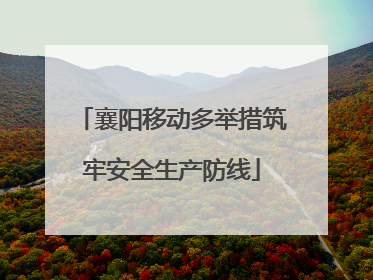 襄阳移动多举措筑牢安全生产防线
