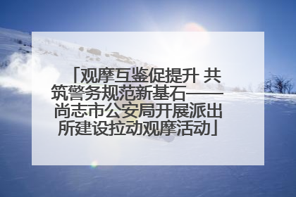 观摩互鉴促提升 共筑警务规范新基石——尚志市公安局开展派出所建设拉动观摩活动