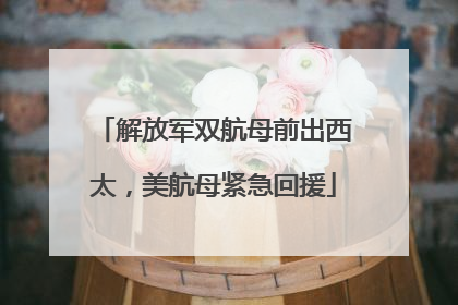 解放军双航母前出西太，美航母紧急回援