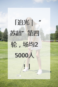 追光｜“苏超”第四轮，场均25000人！