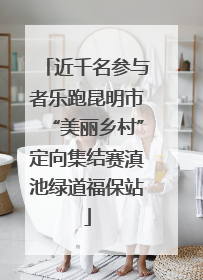 近千名参与者乐跑昆明市“美丽乡村”定向集结赛滇池绿道福保站