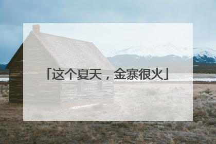 这个夏天，金寨很火