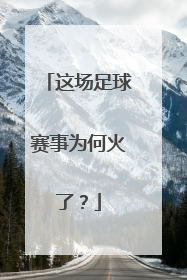 这场足球赛事为何火了？