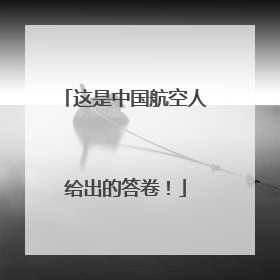 这是中国航空人给出的答卷！