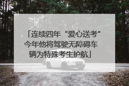 连续四年“爱心送考” 今年他将驾驶无障碍车辆为特殊考生护航