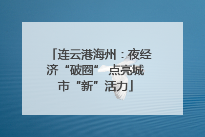 连云港海州：夜经济“破圈” 点亮城市“新”活力