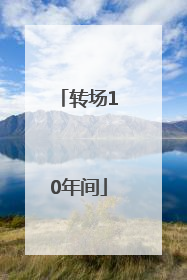 转场10年间
