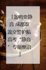 轰鸣变静音 成都双流交警护航高考“静音”专项整治