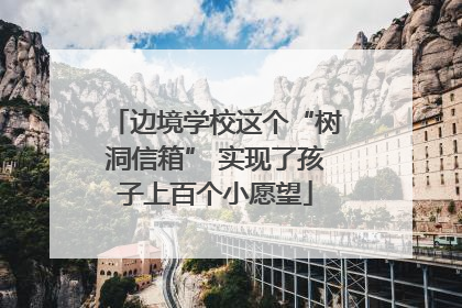 边境学校这个“树洞信箱” 实现了孩子上百个小愿望