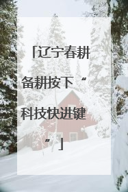 辽宁春耕备耕按下“科技快进键”