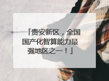 贵安新区，全国国产化智算能力最强地区之一！