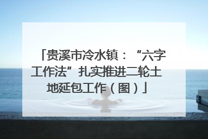贵溪市冷水镇：“六字工作法”扎实推进二轮土地延包工作（图）