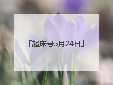 起床号5月24日