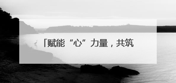 赋能“心”力量，共筑成长桥 宜宾长宁梅白学校召开心育委员会议