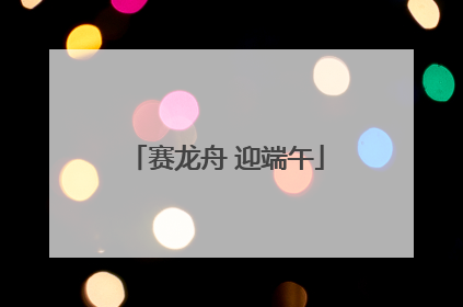 赛龙舟 迎端午