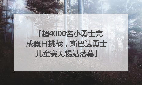 超4000名小勇士完成假日挑战，斯巴达勇士儿童赛无锡站落幕