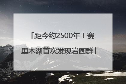 距今约2500年！赛里木湖首次发现岩画群