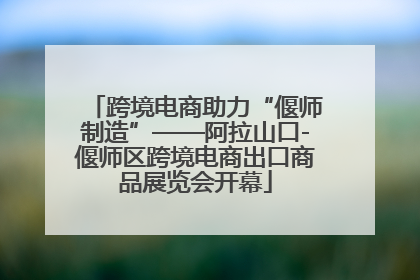跨境电商助力“偃师制造”——阿拉山口-偃师区跨境电商出口商品展览会开幕