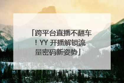 跨平台直播不翻车！YY 开播解锁流量密码新姿势