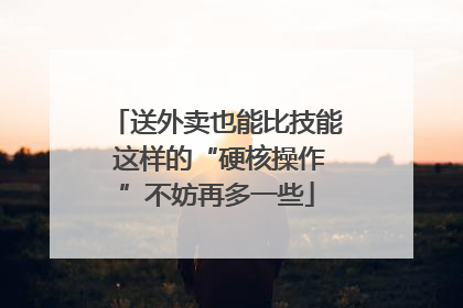 送外卖也能比技能 这样的“硬核操作”不妨再多一些
