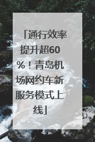通行效率提升超60%！青岛机场网约车新服务模式上线