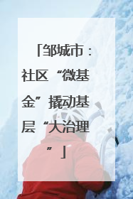 邹城市：社区“微基金”撬动基层“大治理”