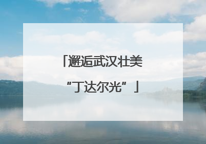邂逅武汉壮美“丁达尔光”