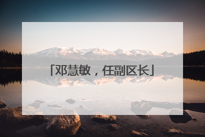 邓慧敏，任副区长