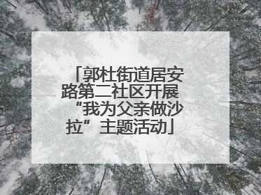 郭杜街道居安路第二社区开展“我为父亲做沙拉”主题活动