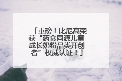 重磅！比尼高荣获“药食同源儿童成长奶粉品类开创者”权威认证！