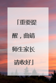 重要提醒，曲靖师生家长请收好