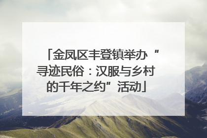 金凤区丰登镇举办“寻迹民俗：汉服与乡村的千年之约”活动