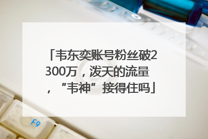 韦东奕账号粉丝破2300万，泼天的流量，“韦神”接得住吗