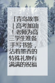 青岛故事｜高考加油！老师为高三学生准备手写书签，沾着墨香的特殊礼物有满满的祝福