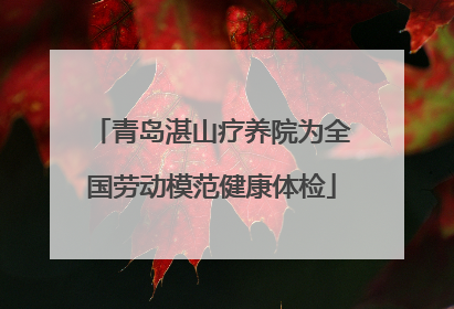 青岛湛山疗养院为全国劳动模范健康体检