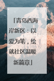 青岛西海岸新区：以爱为笔，绘就社区温暖新篇章
