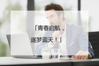 青春启航，逐梦蓝天！