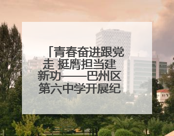 青春奋进跟党走 挺膺担当建新功——巴州区第六中学开展纪念“五四”运动106周年主题团日活动暨新团员入团仪式
