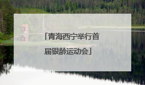 青海西宁举行首届银龄运动会
