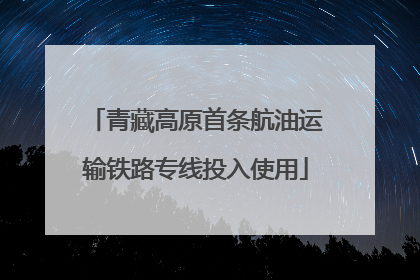 青藏高原首条航油运输铁路专线投入使用